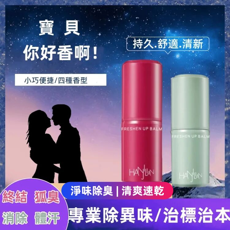 除臭止汗香膏