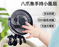 八爪魚涼風扇