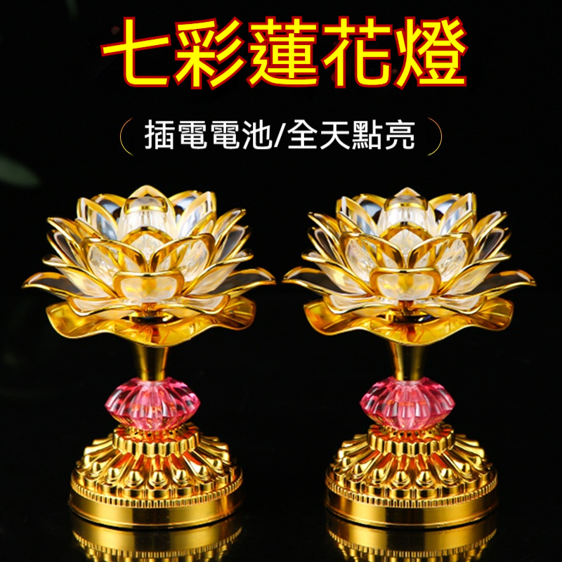 七彩寶蓮燈