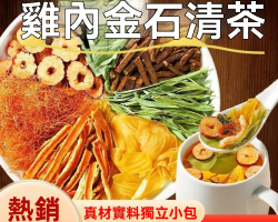 雞內金石清茶