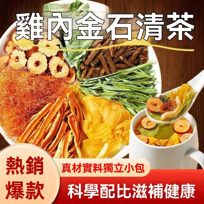 雞內金石清茶