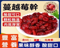 有機蔓越莓乾