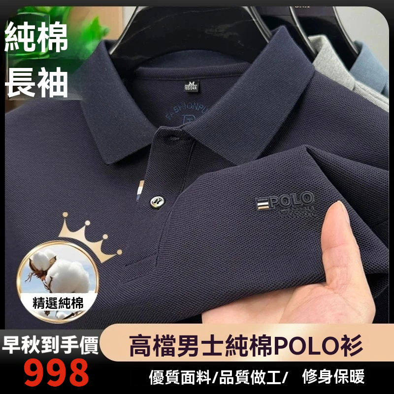 高檔長袖POLO衫